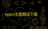 oppo主题商店下载